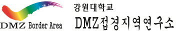 DMZ접경지역연구소로고